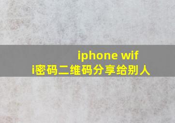 iphone wifi密码二维码分享给别人